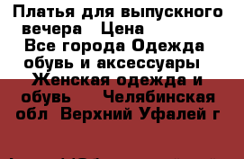 Платья для выпускного вечера › Цена ­ 10 000 - Все города Одежда, обувь и аксессуары » Женская одежда и обувь   . Челябинская обл.,Верхний Уфалей г.